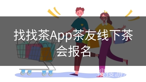 找找茶App茶友线下茶会报名