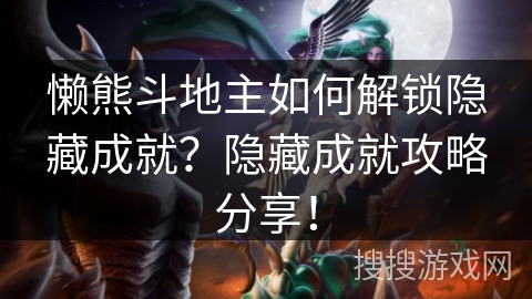 懒熊斗地主如何解锁隐藏成就?隐藏成就攻略分享! 懒熊斗地主如何解锁隐藏成就?隐藏成就攻略分享!