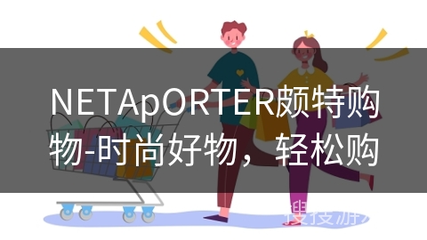 NETApORTER颇特购物-时尚好物，轻松购