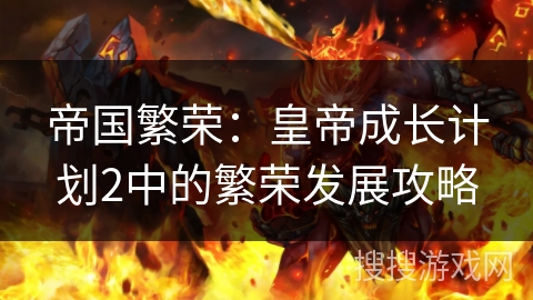 帝国繁荣：皇帝成长计划2中的繁荣发展攻略