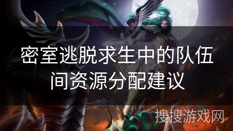 密室逃脱求生中的队伍间资源分配建议 密室逃脱求生中的队伍间资源分配建议