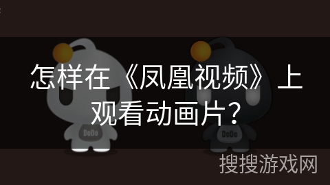 怎样在《凤凰视频》上观看动画片？