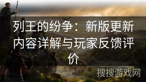 列王的纷争：新版更新内容详解与玩家反馈评价