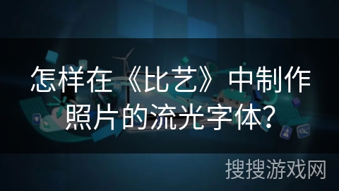 怎样在《比艺》中制作照片的流光字体？