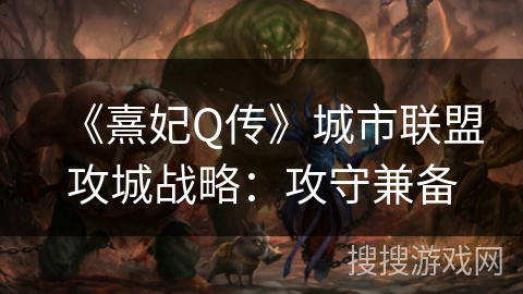 《熹妃Q传》城市联盟攻城战略：攻守兼备