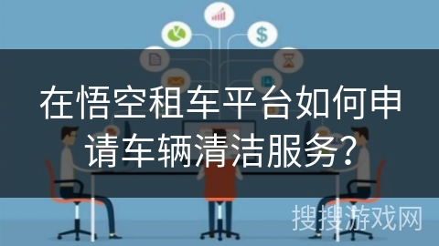 在悟空租车平台如何申请车辆清洁服务？