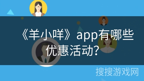 《羊小咩》app有哪些优惠活动？