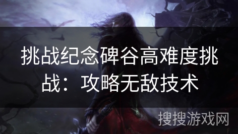 挑战纪念碑谷高难度挑战：攻略无敌技术