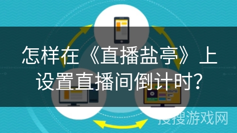 怎样在《直播盐亭》上设置直播间倒计时？