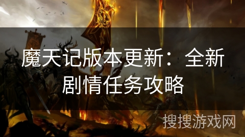 魔天记版本更新：全新剧情任务攻略
