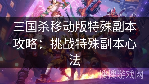 三国杀移动版特殊副本攻略：挑战特殊副本心法