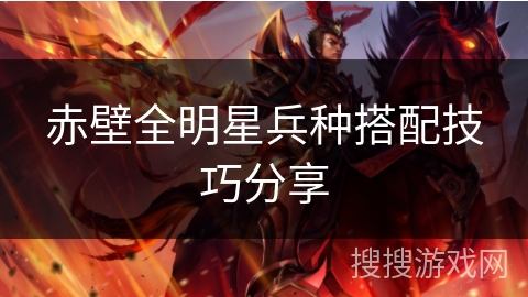 赤壁全明星兵种搭配技巧分享