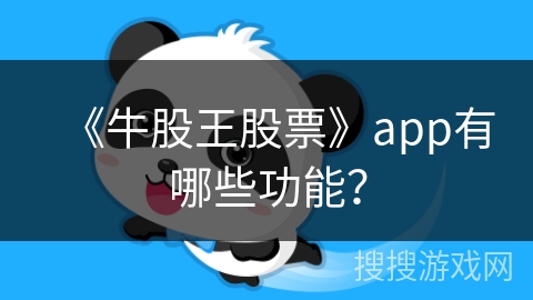 《牛股王股票》app有哪些功能？