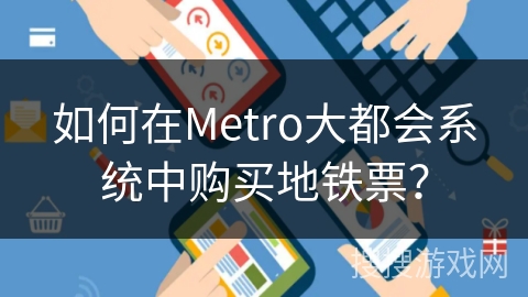 如何在Metro大都会系统中购买地铁票? 如何在Metro大都会系统中购买地铁票?