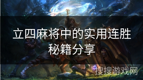 立四麻将中的实用连胜秘籍分享