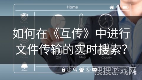 如何在《互传》中进行文件传输的实时搜索？