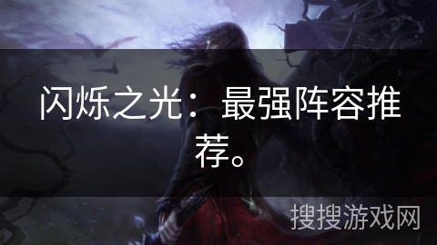 闪烁之光：最强阵容推荐。