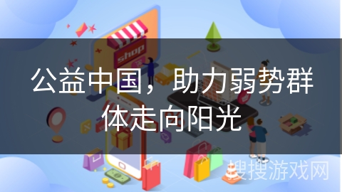 公益中国，助力弱势群体走向阳光