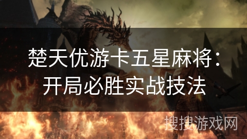 楚天优游卡五星麻将：开局必胜实战技法