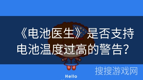 《电池医生》是否支持电池温度过高的警告? 《电池医生》是否支持电池温度过高的警告?