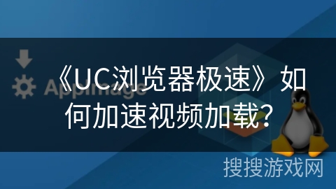 《UC浏览器极速》如何加速视频加载？