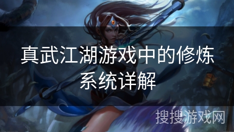 真武江湖游戏中的修炼系统详解