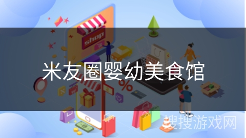 米友圈婴幼美食馆
