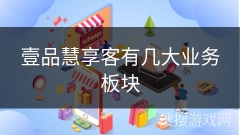 壹品慧享客有几大业务板块