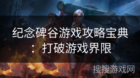 纪念碑谷游戏攻略宝典：打破游戏界限