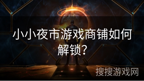 小小夜市游戏商铺如何解锁？
