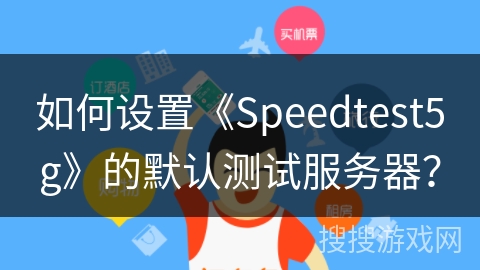 如何设置《Speedtest5g》的默认测试服务器？