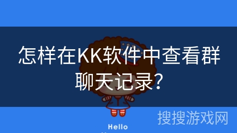 怎样在KK软件中查看群聊天记录？