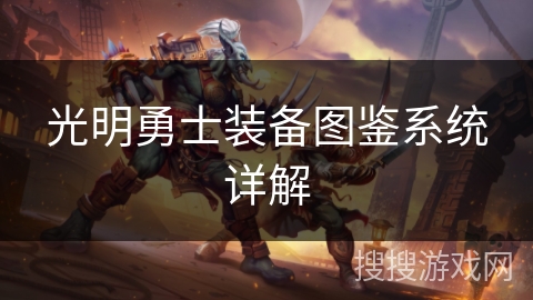 光明勇士装备图鉴系统详解 光明勇士装备图鉴系统详解