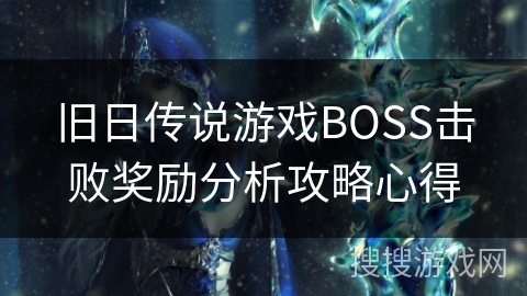 旧日传说游戏BOSS击败奖励分析攻略心得
