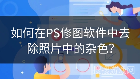 如何在PS修图软件中去除照片中的杂色？