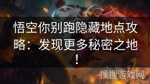 悟空你别跑隐藏地点攻略：发现更多秘密之地！