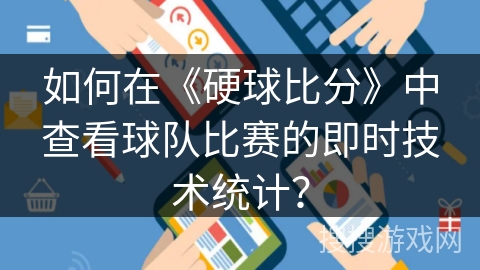 如何在《硬球比分》中查看球队比赛的即时技术统计？