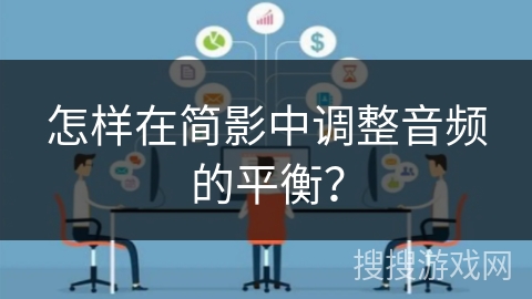 怎样在简影中调整音频的平衡？