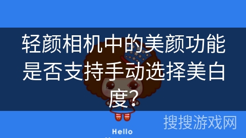 轻颜相机中的美颜功能是否支持手动选择美白度？
