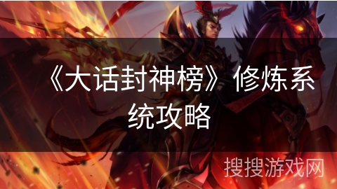 《大话封神榜》修炼系统攻略
