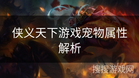 侠义天下游戏宠物属性解析 侠义天下游戏宠物属性解析