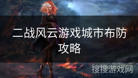 二战风云游戏城市布防攻略