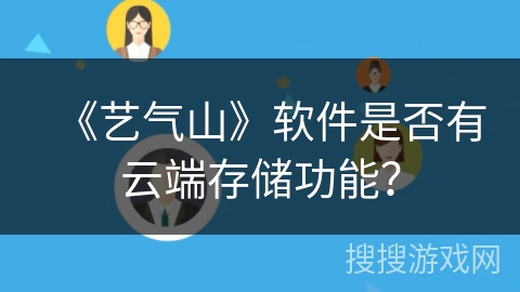 《艺气山》软件是否有云端存储功能？