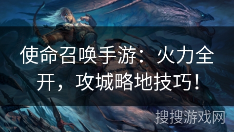 使命召唤手游：火力全开，攻城略地技巧！