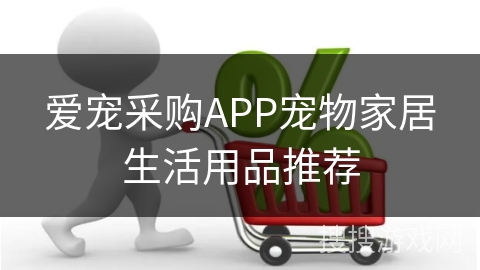 爱宠采购APP宠物家居生活用品推荐