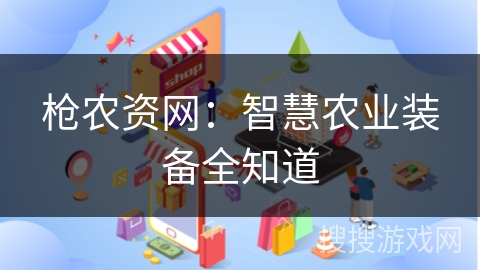 枪农资网：智慧农业装备全知道