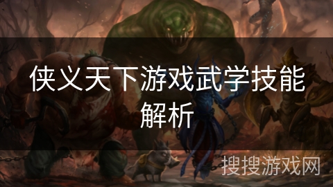 侠义天下游戏武学技能解析 侠义天下游戏武学技能解析