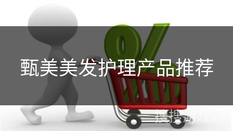 甄美美发护理产品推荐