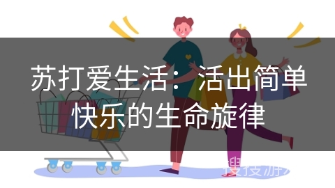 苏打爱生活：活出简单快乐的生命旋律