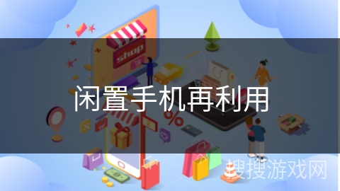 闲置手机再利用